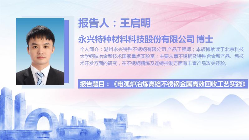 王启明-电弧炉冶炼高铬不锈钢金属高效回收工艺实践