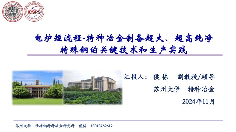 侯栋-特种冶金制备高纯特殊钢-苏州大学特种冶金