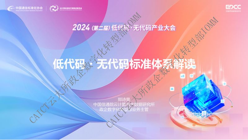 低代码·无代码标准体系解读-信通院郑诗昊