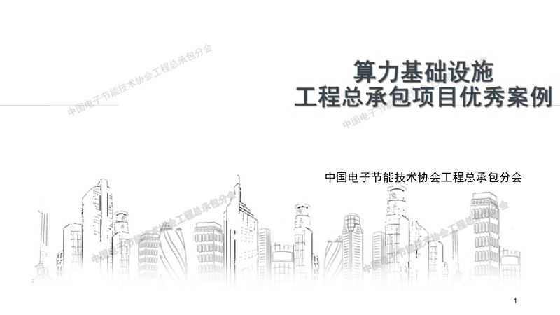 中国电子节能技术协会工程总承包分会：2024算力基础设施工程总承包项目优秀案例（18页）