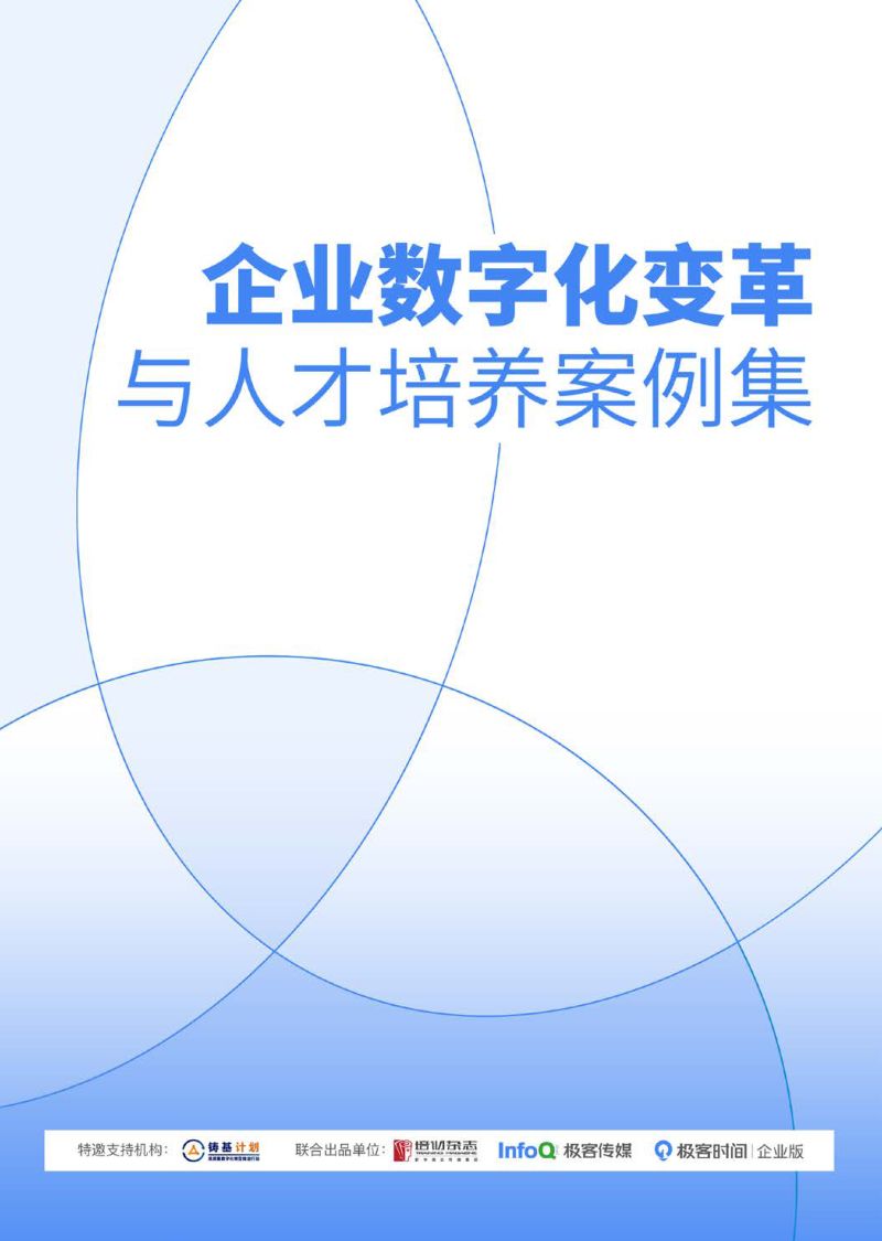 InfoQ：2024企业数字化变革与人才培养案例集（221页）