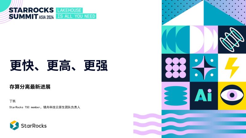 1 更快、更高、更强 StarRocks 存算分离最新进展