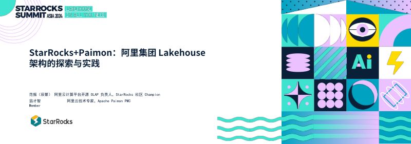 3 阿里云-StarRocks+Paimon在阿里集团LakeHouse的探索与实践