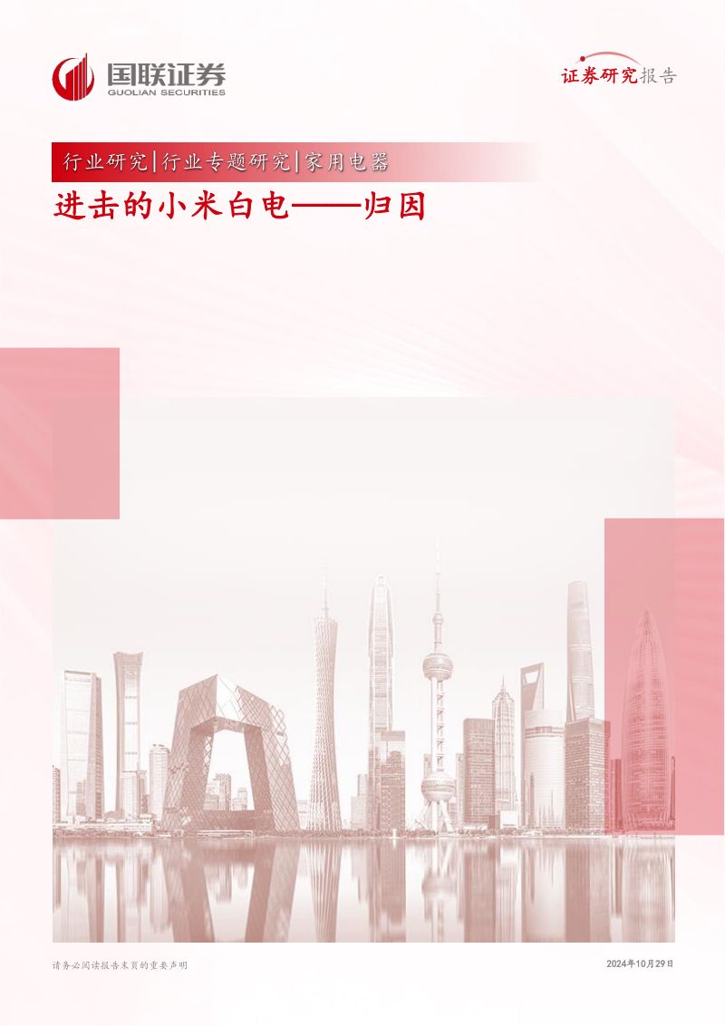 家用电器行业专题研究:进击的小米白电——归因-241029(16页)