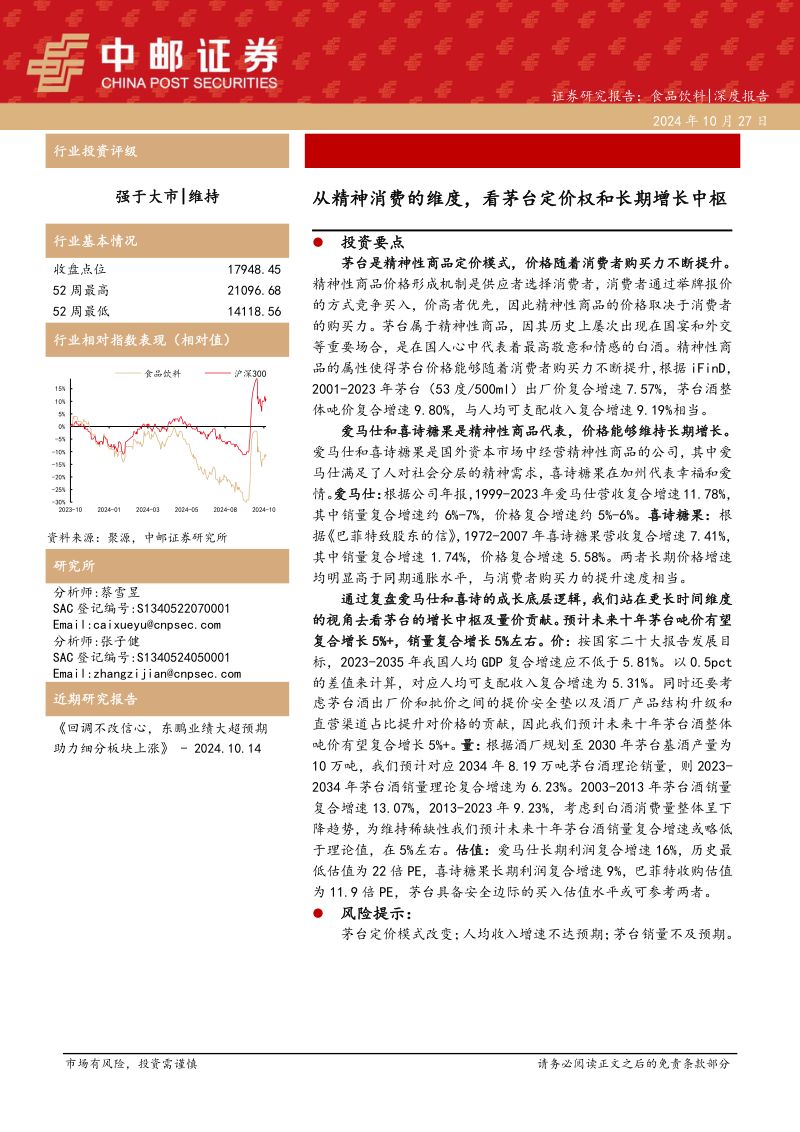 食品饮料：从精神消费的维度看茅台定价权和长期增长中枢-241027（20页）