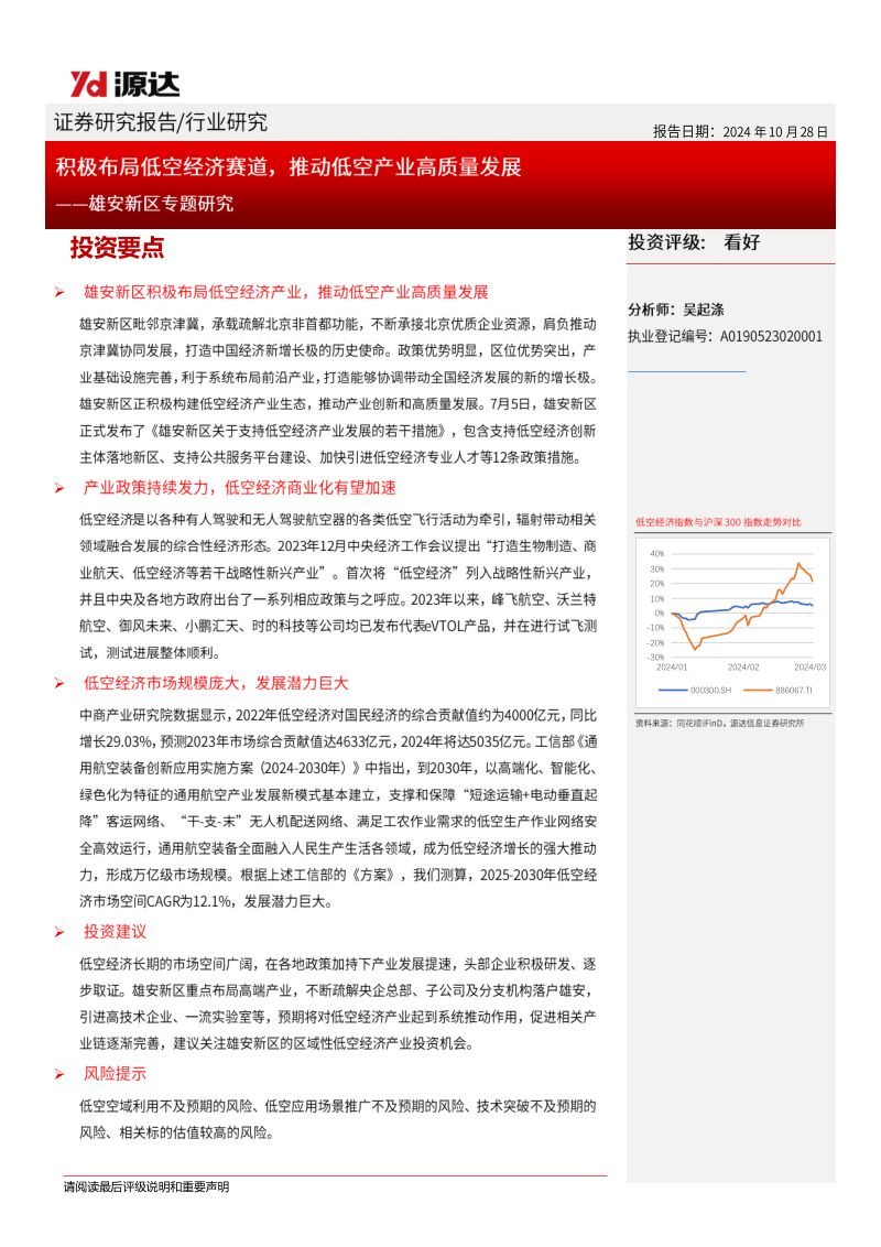 雄安新区专题研究：积极布局低空经济赛道推动低空产业高质量发展-241028（17页）