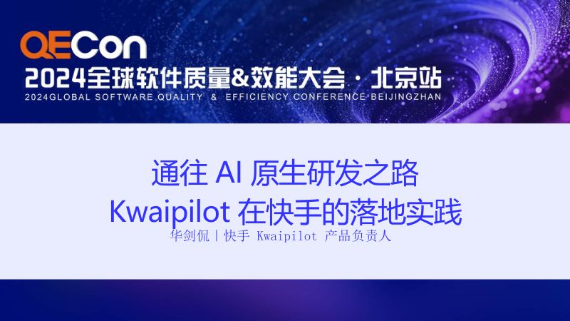 A3--华剑侃--通往 AI 原生研发之路-Kwaipilot 在快手的落地实践