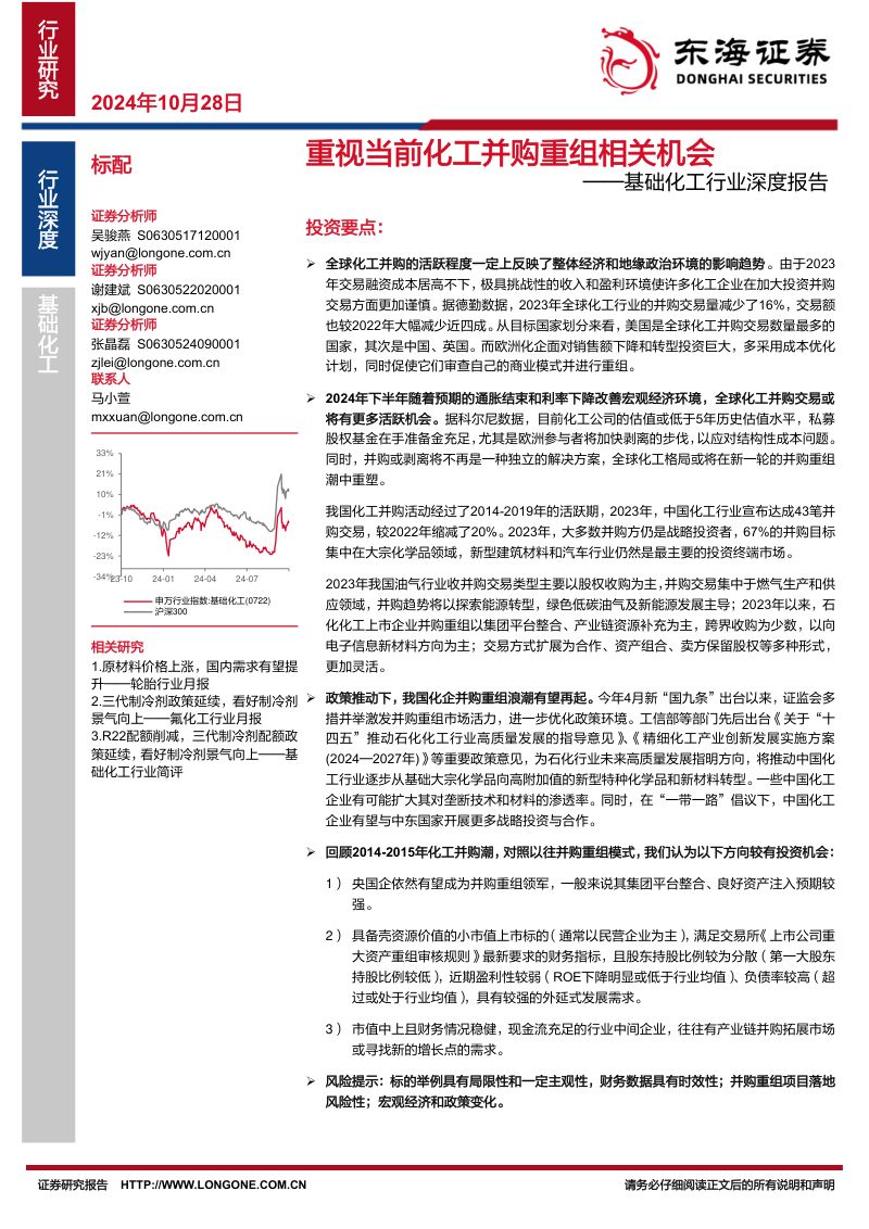 基础化工行业深度报告：重视当前化工并购重组相关机会-241028（15页）