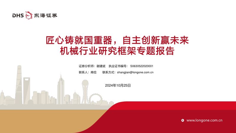 机械行业研究框架专题报告:匠心铸就国重器自主创新赢未来-241025(50页)