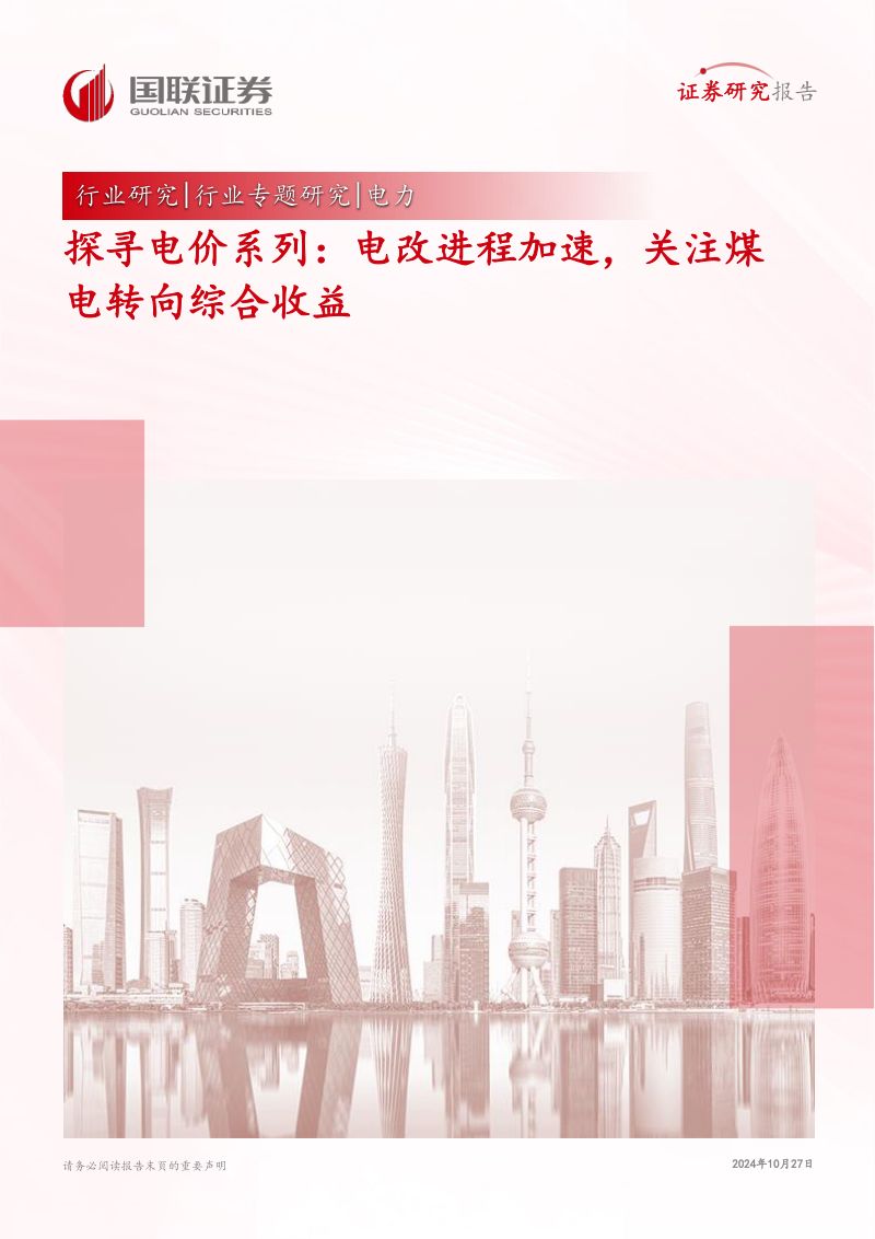 电力：探寻电价系列：电改进程加速关注煤电转向综合收益-241027（18页）