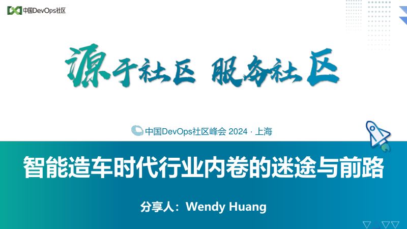 Wendy Huang-智能造车时代行业内卷迷途与前路