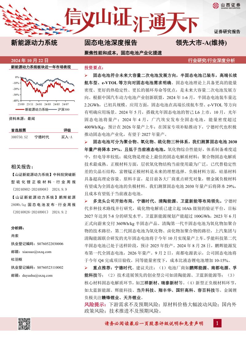 固态电池深度报告:聚焦性能和成本固态电池产业化提速-241022(32页)