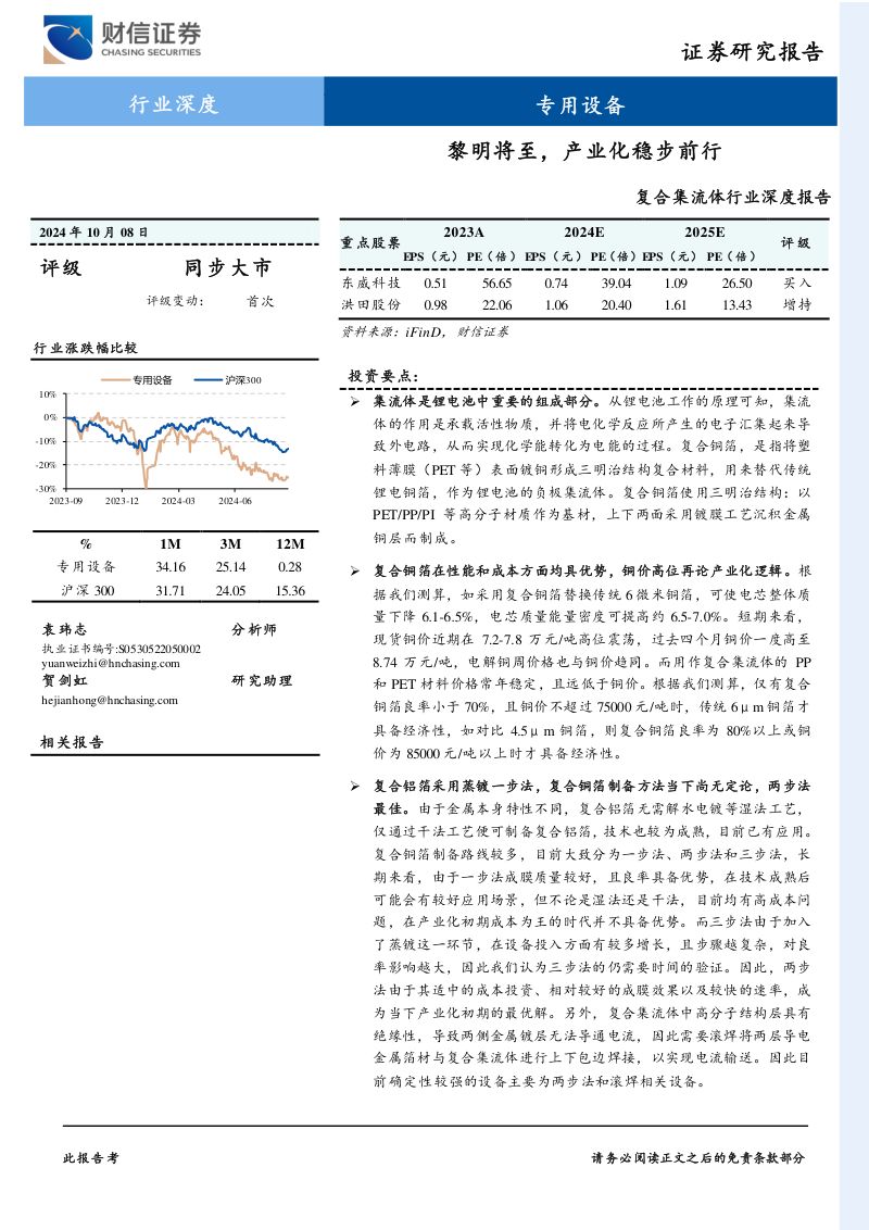 复合集流体行业深度报告:黎明将至产业化稳步前行-241008(33页)