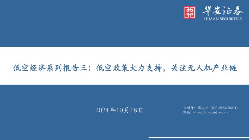 低空经济系列报告三:低空政策大力支持关注无人机产业链-241018(35页)
