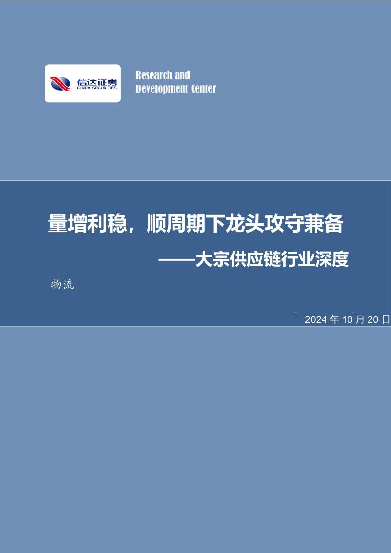 大宗供应链行业深度:量增利稳顺周期下龙头攻守兼备-241020(30页)