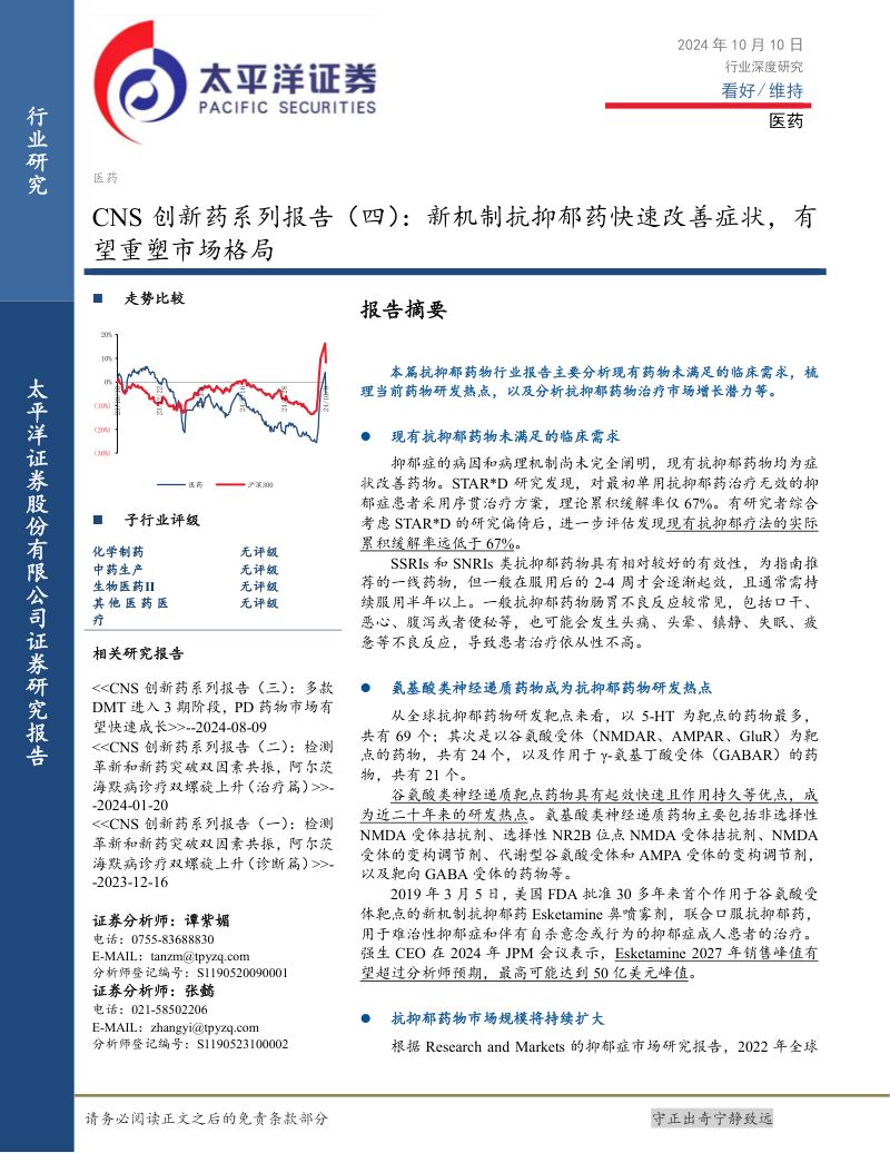 CNS创新药系列报告（四）：新机制抗抑郁药快速改善症状有望重塑市场格局-241010（44页）