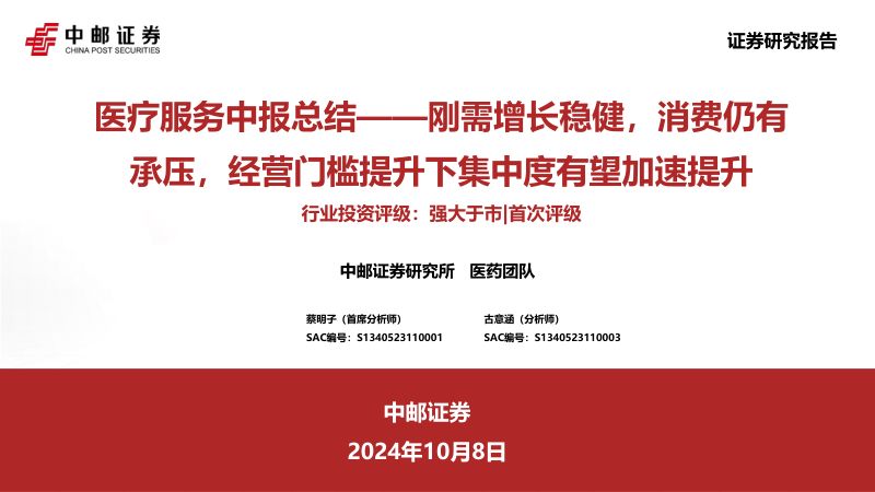 医疗服务中报总结:刚需增长稳健消费仍有承压经营门槛提升下集中度有望加速提升-241009(19页)