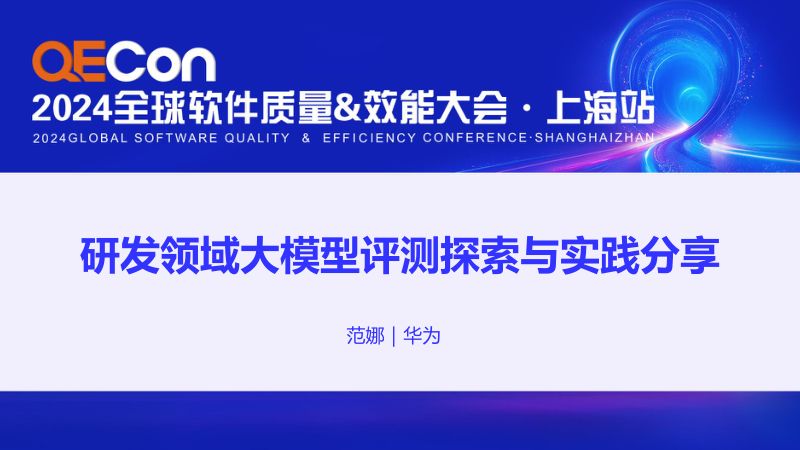 A1--范娜--研发大模型评测探索与实践分享