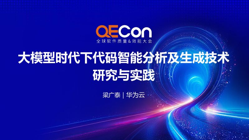 A2--梁广泰--代码智能分析及生成技术研究与实践