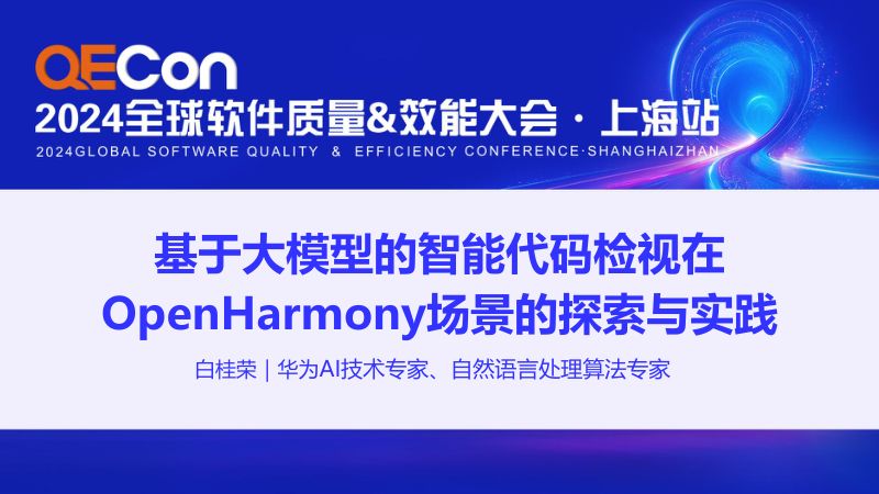 A5--白桂荣--基于大模型的智能代码检视在OpenHarmony场景的探索与实践
