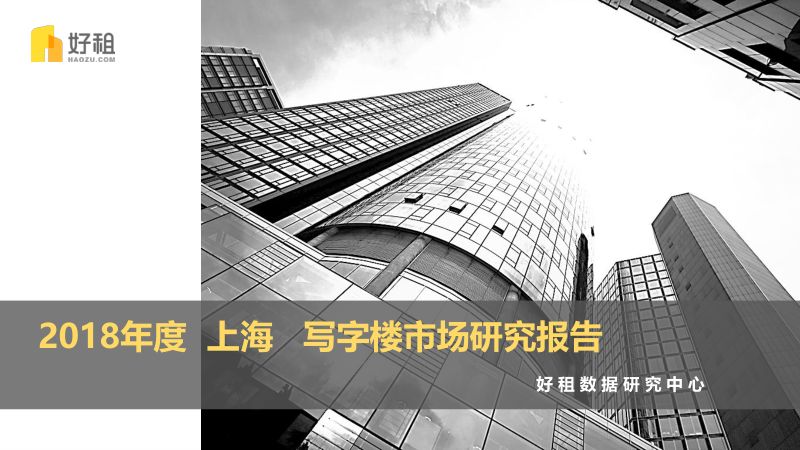好租：2018年度上海写字楼市场研究报告(25页)