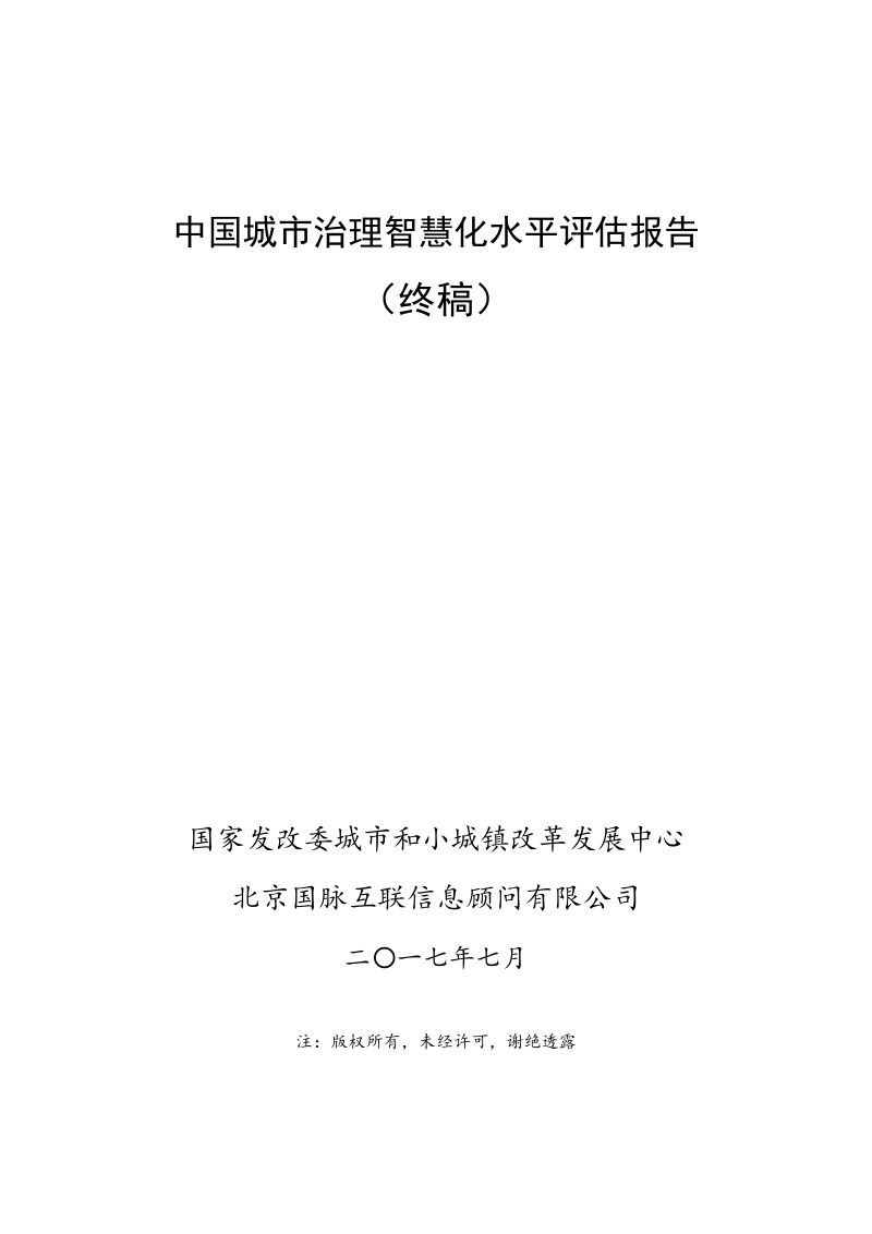 国家发改委：2017中国城市治理智慧化水平评估报告（124页）