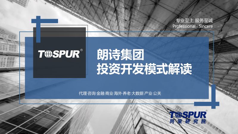 2018年朗诗集团住宅及养老公寓房地产开发公司投资开发模式解读报告（49页）