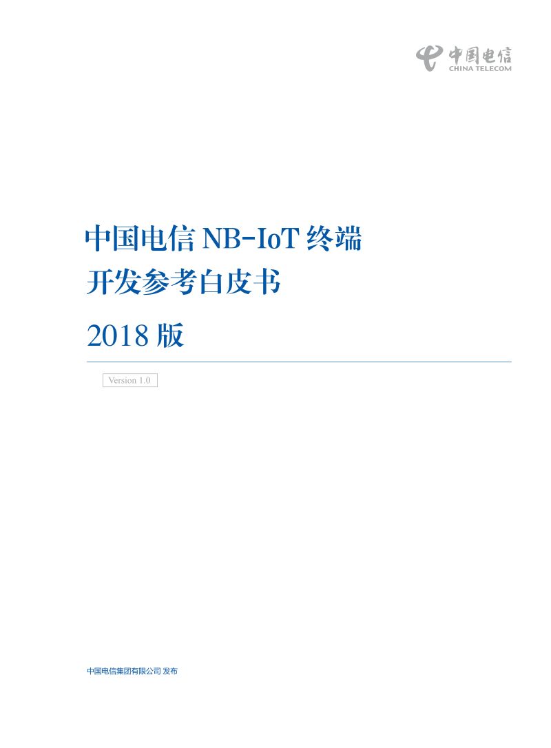 中国电信:2018版NB-IoT终端开发参考白皮书(37页)