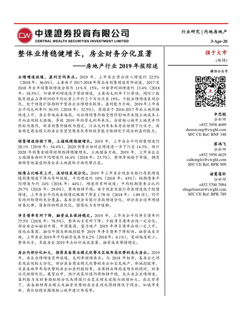 【研报】房地产行业2019年报综述：整体业绩稳健增长房企财务分化显著-20200403[25页]