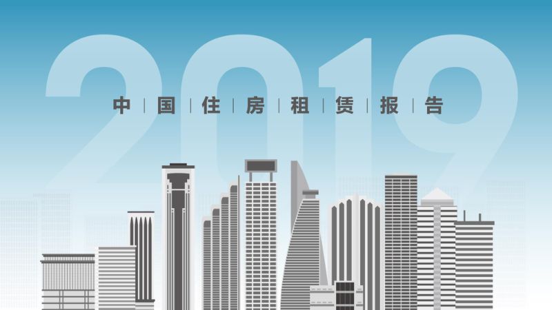58安居客房产研究院:2019年中国住房租赁报告(35页)