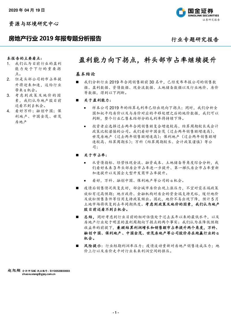 【研报】房地产行业2019年报专题分析报告：盈利能力向下拐点料头部市占率继续提升-20200419[19页]