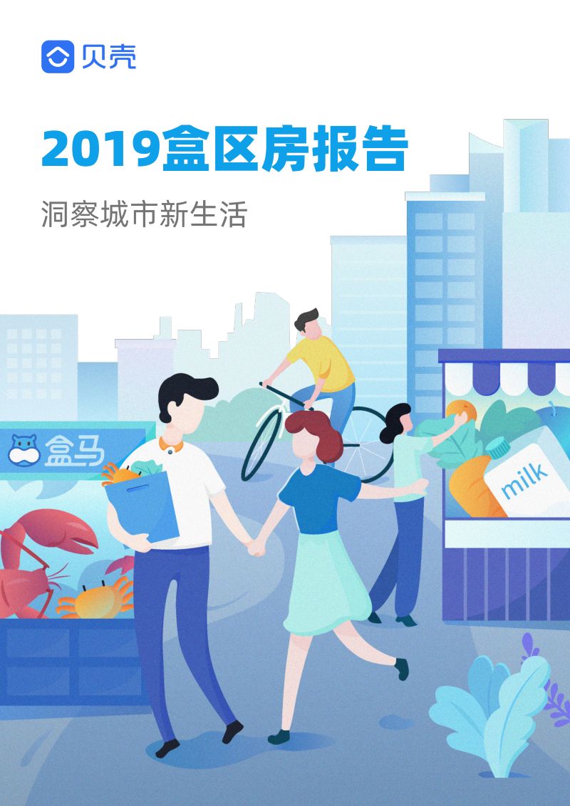 贝壳研究院:2019盒区房报告(28页)
