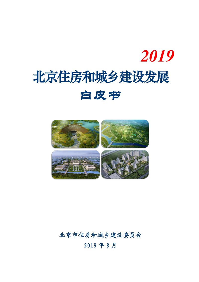 北京住建委:2019北京住房和城乡建设发展白皮书(100页)