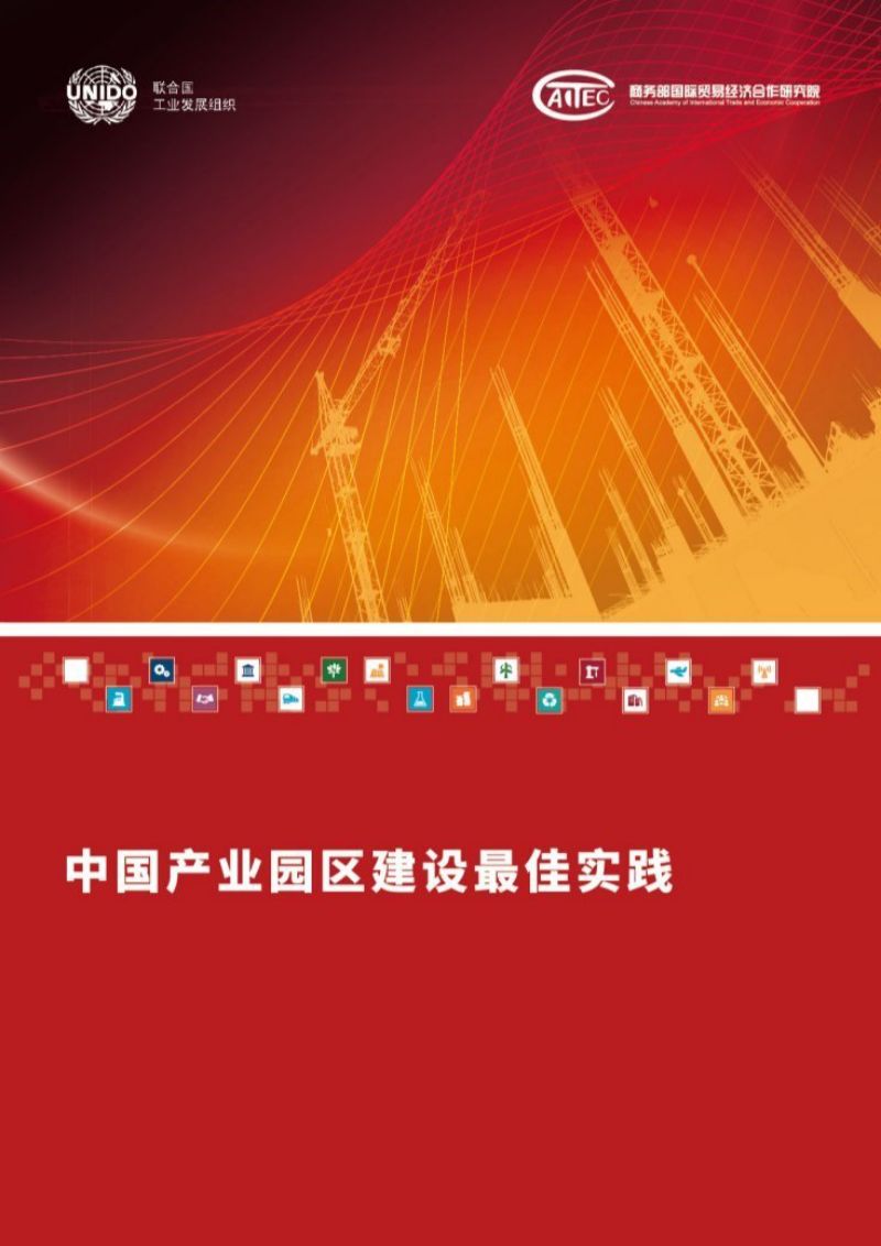 2020中国产业园区建设最佳实践报告（86页）