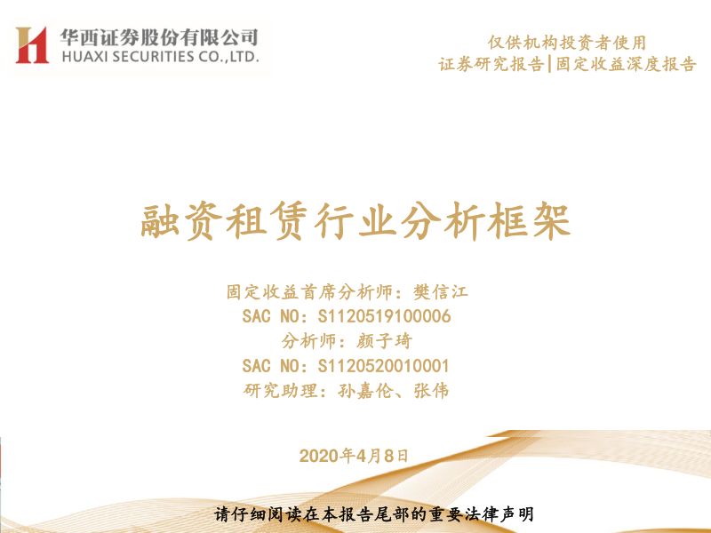 2020融资租赁行业分析框架（35页）