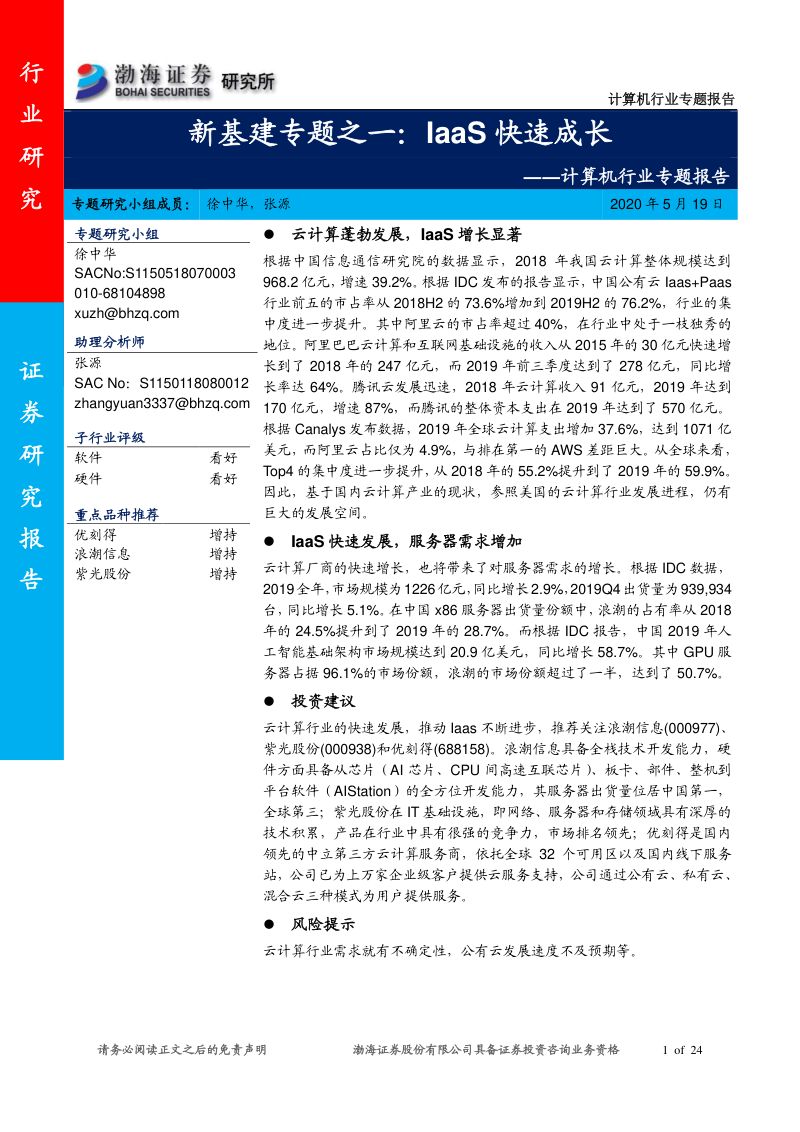 【研报】计算机行业专题报告：新基建专题之一IaaS快速成长-20200519[24页]