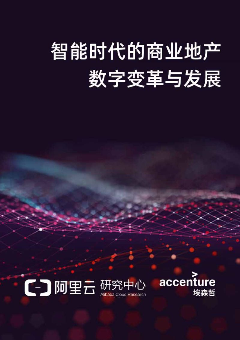 阿里研究院：智能时代的商业地产数字变革与发展白皮书(45页)