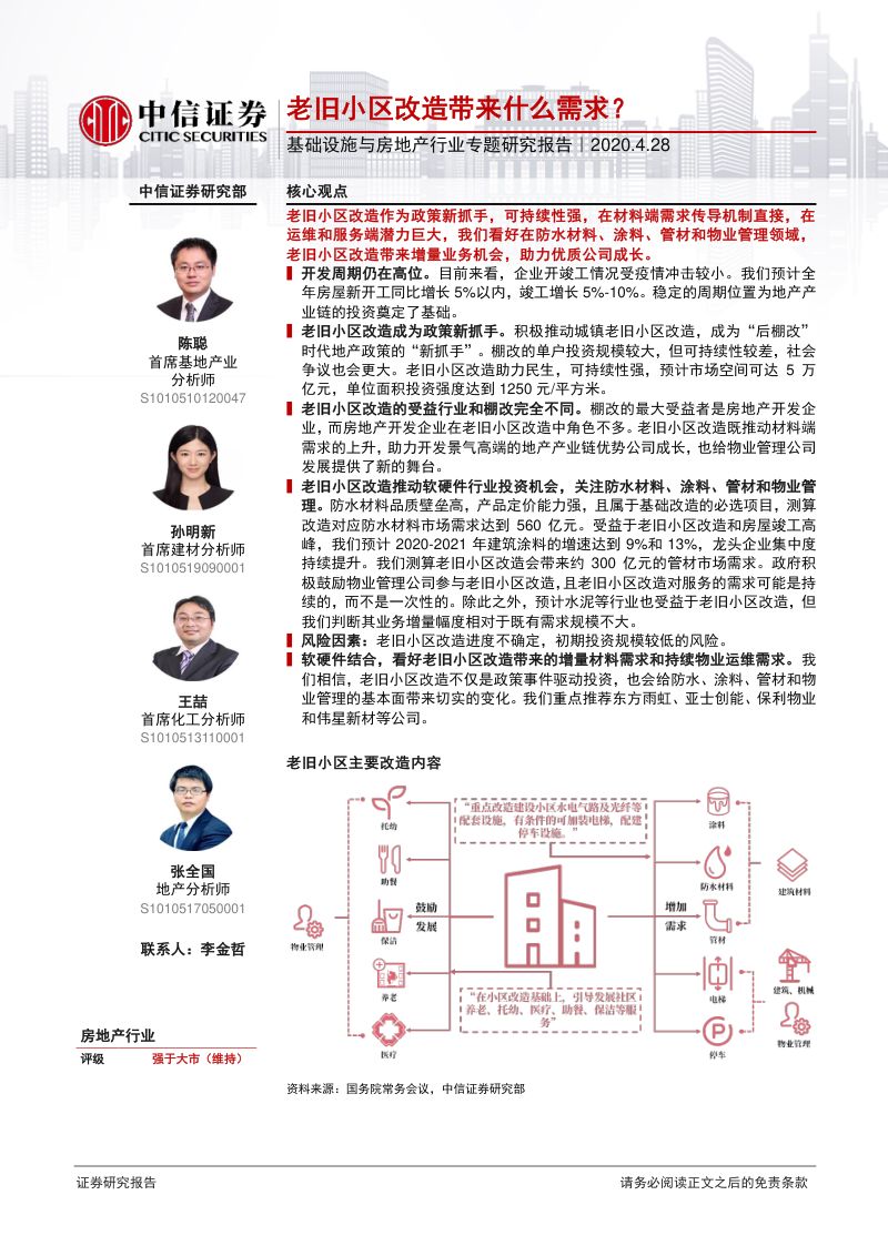 【研报】基础设施与房地产行业专题研究报告：老旧小区改造带来什么需求？-20200428[23页]