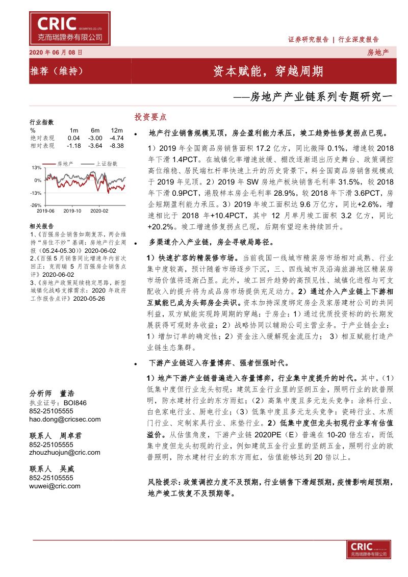 【研报】房地产行业产业链系列专题研究一：资本赋能穿越周期-20200608[21页]