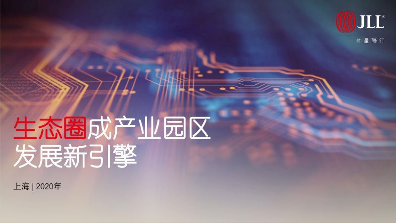 生态圈成产业园区发展新引擎(12页)