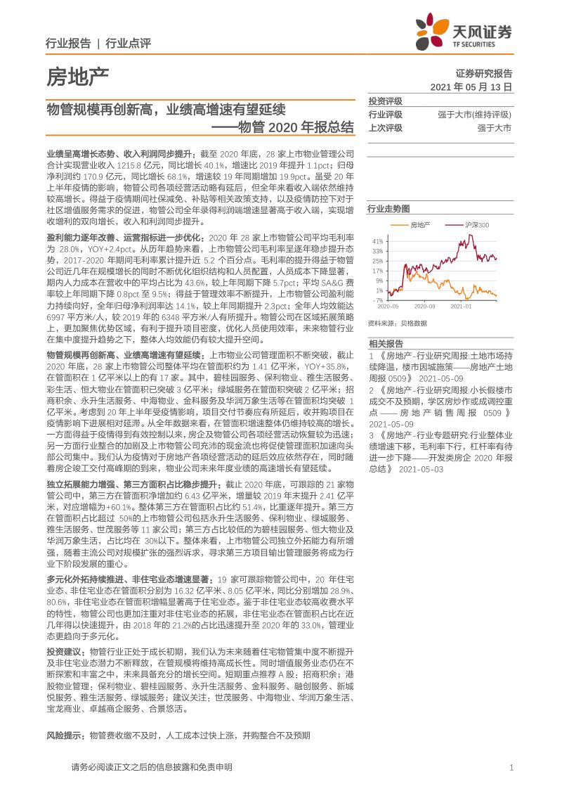 【研报】房地产行业物管2020年报总结:物管规模再创新高业绩高增速有望延续-210513(27页)