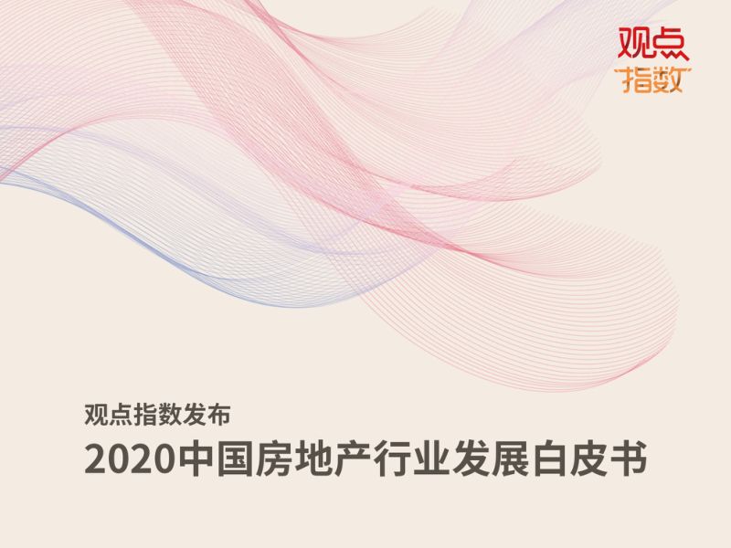 观点:2020中国房地产行业发展白皮书(79页)