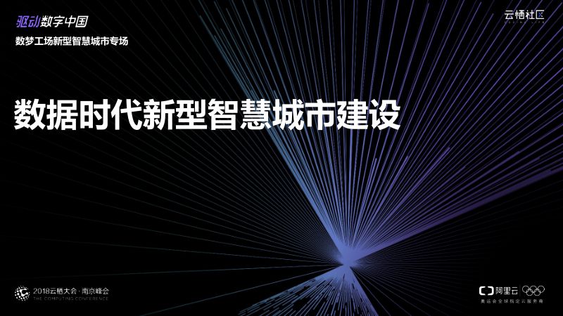 2018年数据时代新型智慧城市建设