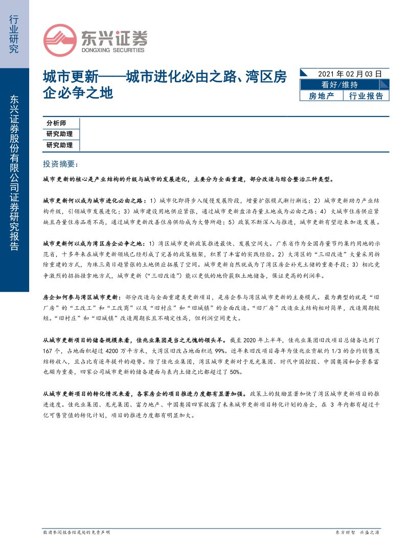 【研报】房地产行业:城市更新城市进化必由之路、湾区房企必争之地-210203(18页)