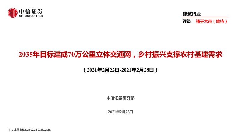 【研报】建筑行业:2035年目标建成70万公里立体交通网乡村振兴支撑农村基建需求-210228(45页)