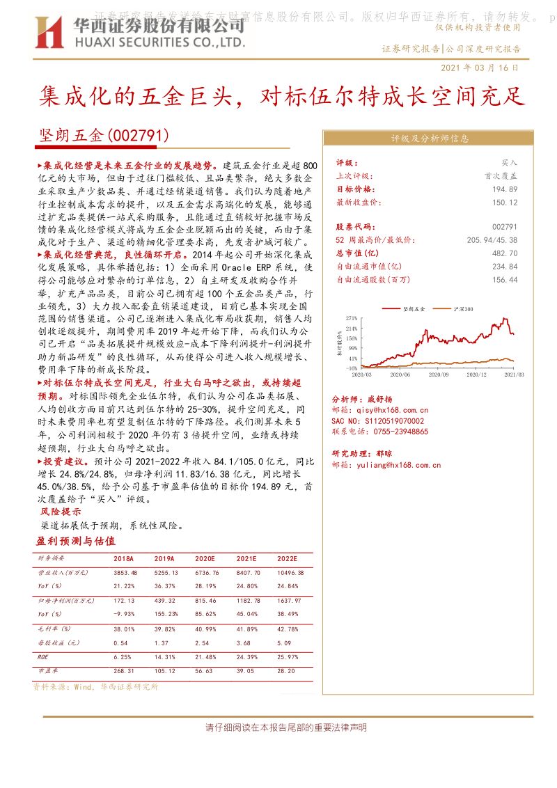 【公司研究】坚朗五金-集成化的五金巨头对标伍尔特成长空间充足-210316（25页）
