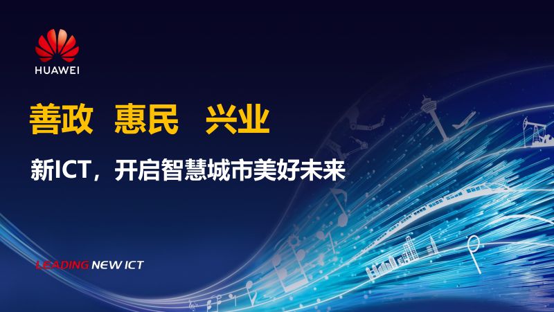 新ICT开启智慧城市美好未来（15页）