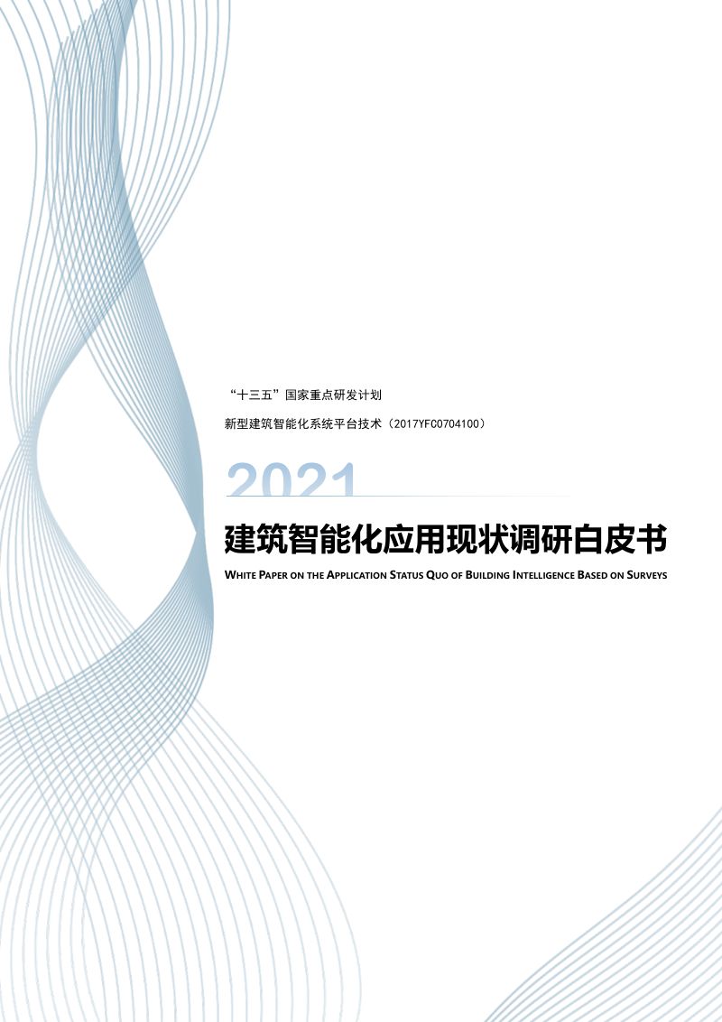 中国建筑科学研究院有限公司：2021建筑智能化应用现状调研白皮书（56页）