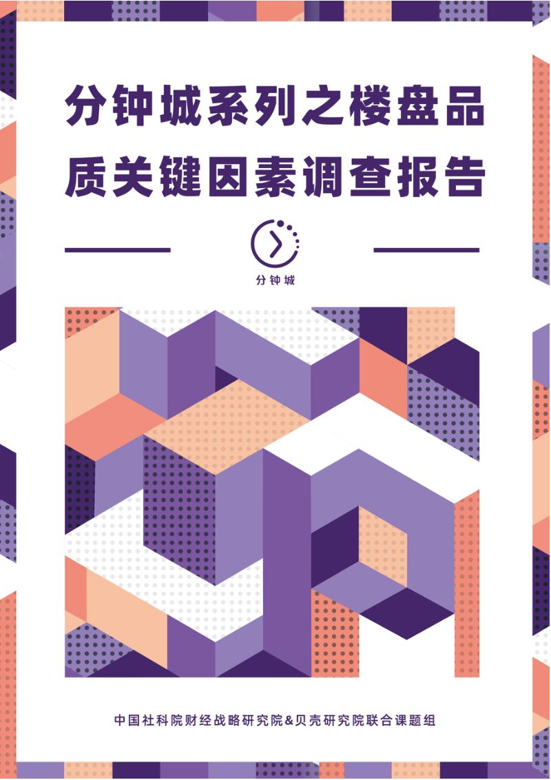中国社科院财经战略研究院：分钟城系列之楼盘品质关键因素调查报告（19页）