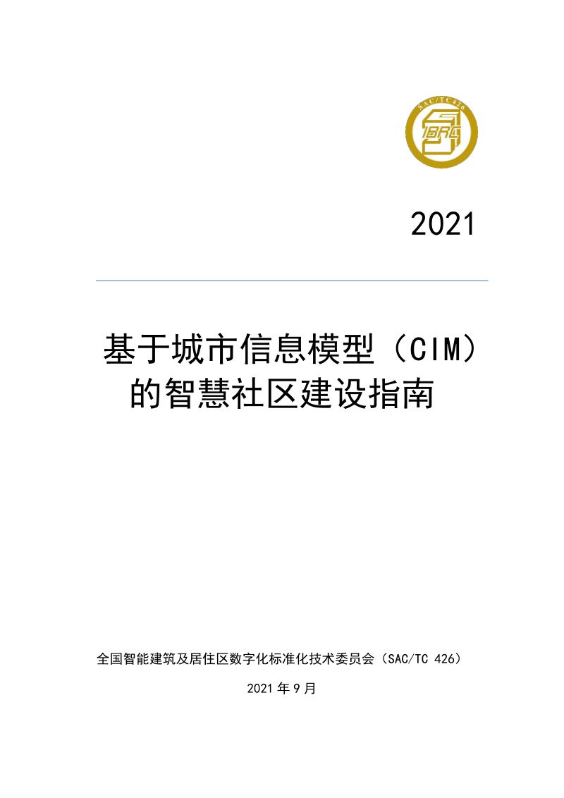 2021基于城市信息模型（CIM）的智慧社区建设指南（58页）